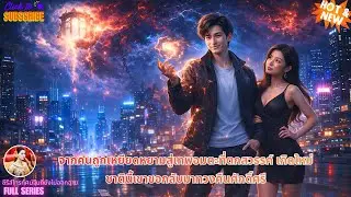 【พากย์ไทย】จากคนถูกเหยียดหยามสู่เทพอมตะที่ตกสวรรค์ เกิดใหม่ชาตินี้เขาขอกลับมาทวงคืนศักดิ์ศรี