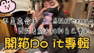 【追星日常】#2開箱DO IT專輯/都抽不到自己的本命/有人超級離危手/關東煮好好吃