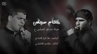 ختام مجلس | يوجعني كلبي | كرار العبادي | الذاكر مقتدى العكيلي | هيئة عشاق العباس ع