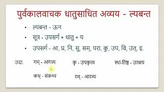 धातुसाधित-अव्ययानि - ल्यबन्त | Sanskrit vyakaran bhag 11| Dhatusadhit avyay - Lyabant | Gerunds