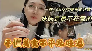 260128 都勸我不要對小孩的考試成績太在意。怎麼放下對成績的執念？台灣對小孩教育的要求在哪？惜福知福好友付出情誼。