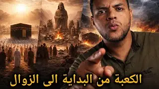 رحلة الكعبة&hellip;من اول من بنها و من سوف يهدمها حجر حجر ولماذا | رحلة التغيير (ج1)