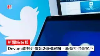 買殭屍粉上癮？Devumi盜推特帳戶賣給新華社（《新聞時時報》2018年1月29日）