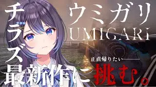 【 UMIGARI ウミガリDEMO 】チラズアート最新作！なんなのだこれは【ゲーム配信】