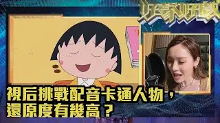 好聲好戲2｜視后挑戰配音卡通人物，還原度有幾高？｜TVB｜真人秀｜綜藝｜阮兆祥｜馮盈盈｜袁文傑｜李佳芯｜黃俊豪｜陸浩明