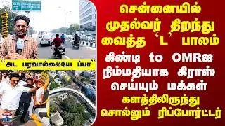 Chennai New Bridge | CM திறந்து வைத்த `L&rsquo; பாலம் - கிண்டி to OMRஐ நிம்மதியாக கிராஸ் செய்யும் மக்கள்