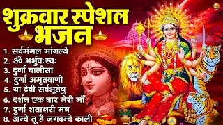 शुक्रवार भक्ति भजन : सर्वमंगल मांगल्ये, ॐ भूर्भुवः स्वः, या देवी सर्व भूतेषु , दुर्गा चालीसा व आरती