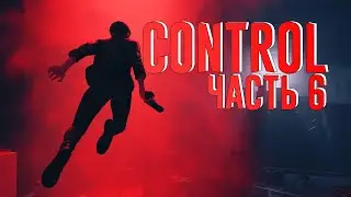 Прохождение игры CONTROL часть 6