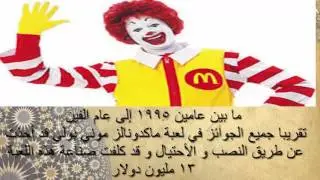 5 معلومات صادمة عن ماكدونالز | اكمل السلسلة؟؟