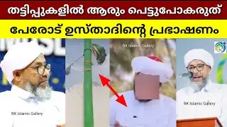 തട്ടിപ്പുകളിൽ ആരും പെട്ടുപോകരുത്: പേരോട് ഉസ്താദ് | Perod Usthad Latest Speech | #kodimaram #കൊടിമരം