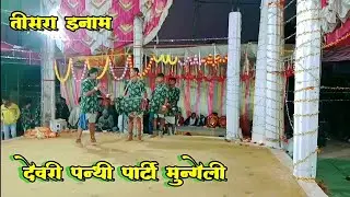 करही देवरी पंथी पार्टी मुन्गेली ll  तृतीय स्थान ll 2023 जय जय सतनाम