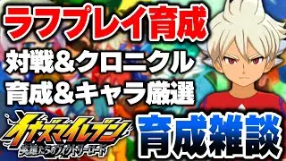 イナイレ最強すぎるチームめざして育成攻略！対戦&クロニクルで雑談配信！！ラフ正義を極めたい!!【イナズマイレブン英雄たちのヴィクトリーロード 】