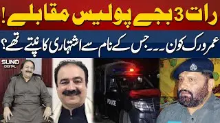 Raat 3 Bajhy Police Muqablay | Umar Virk Kon? Ishtehari Kyun Kanptay Thy? | Suno Digital