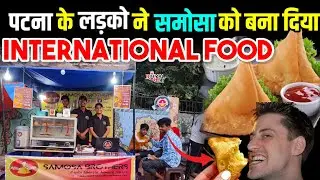 Patna के लड़को ने समोसा को बना दिया इंटरनेशन फूड || Samosa Brother's Patna | Startup in Patna