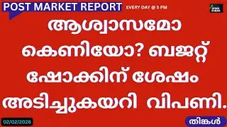 Post Market News| Stock Market News Malayalam |സ്റ്റോക്ക് മാർക്കറ്റ് വാർത്തകൾ 02 February 2026Monday