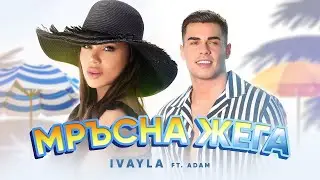 IVAYLA ft. ADAM - MRYSNA JEGA / ИВАЙЛА ft. АДАМ - МРЪСНА ЖЕГА | OFFICIAL 4K VIDEO, 2025