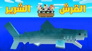 فلم ماين كرافت : احمد و زعرور و سوسي محاصرين من القرش الشرير !!؟ 🔥😱