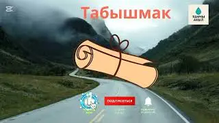 Табышмакты билесизби? Подписка басып, туугандарыңызга жөнөтүңүз?лайк,коментарий жазууну унутпаңыз.
