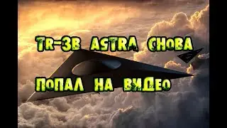 TR-3B Astra СНОВА ПОПАЛ НА ВИДЕО НЛО - UFO