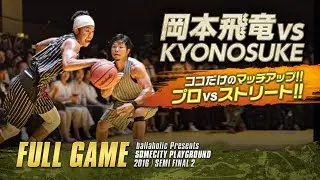 【バスケ】KYONOSUKEと飛竜のマッチアップは必見！他にも目が離せない対決が盛りだくさん。見なきゃ損、損。｜ノーカット版｜SOMECITY PLAYGROUND 2016