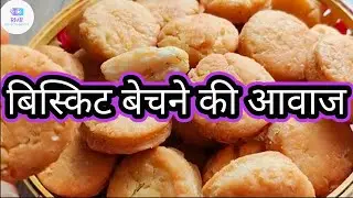 बिस्किट बेचने की रिकॉर्डिंग| Biscuit bechane ki recording | RMB ADVERTISEMENT OFFICIAL |
