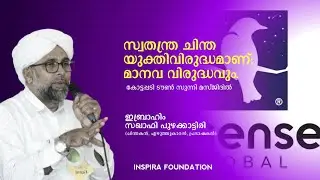 സ്വതന്ത്ര ചിന്ത യുക്തിവിരുദ്ധമാണ്; മാനവ വിരുദ്ധവും. | ഇബ്രാഹിം സഖാഫി പുഴക്കാട്ടിരി
