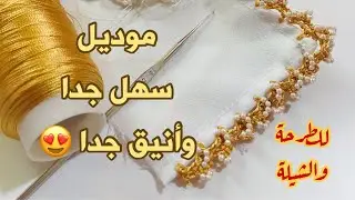 🔥موديل رائع وبسيط بخرز اللؤلؤ للطرحة والشيلة 🔥