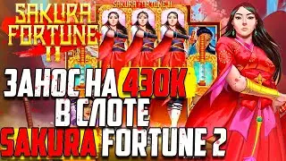 ЗАНОС  НА 430К в слоте SAKURA FORTUNE 2 l Nazar