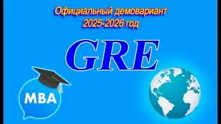 Экзамен GRE (Секция 4 и 5. Quantitative Reasoning, то есть МАТЕМАТИКА). Официальное ДЕМО 2025-2026