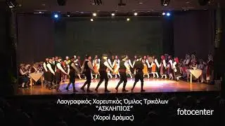 Χοροί Δράμας - Λαογραφικός Χορευτικός Όμιλος Τρικάλων 