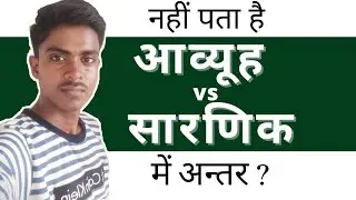 //आव्यूह vs सारणिक मे अंतर// Difference between Matrix vs Determinant #matrix #diyerminant