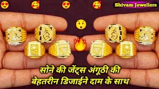 सोने के जेन्ट्स अंगुठी की बेहतरीन डिजाईने | Light Weight Gold Ring Design For Men with price 