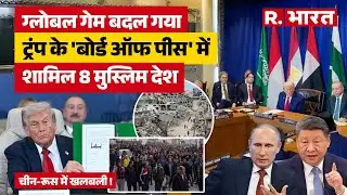 Donald Trump's 'Board of Peace' : ट्रंप के 'बोर्ड ऑफ पीस' में शामिल 8 मुस्लिम देश