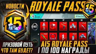 ОБЗОР НАГРАДЫ ROYAL PASS А15 В PUBG MOBILE! ПРИЗОВОЙ ПУТЬ В ОБНОВЛЕНИИ 4.0 УТЕЧКИ РП А15 ПУБГ МОБАЙЛ