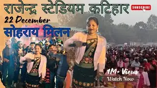 Santhali Program Video//Pramila Gida//Rajendra Stadium Katihar (Bihar) 2026