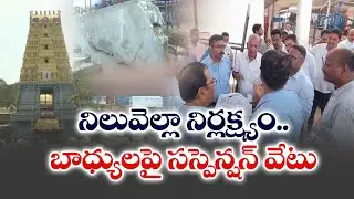 6 Officers Suspended in Simhachalam Wall Collapse Incident | సింహాచలం ఘటనలో ఆరుగురు అధికారులపై వేటు