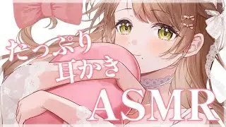 【#ASMR/3Dio】たっぷり耳掃除🤍優しい囁きでぐっすり寝かしつけ　〖Ear cleaning / Whispering / 百合園える 〗
