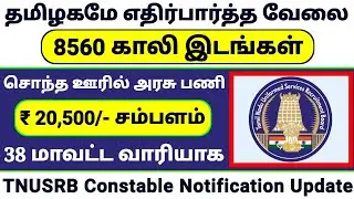 8560 VACANCY TNUSRB PC NOTIFICATION 2022 📮 TODAY GOVERNMENT JOBS 2022👉TAMILNADU GOVERNMENT JOBS 2022