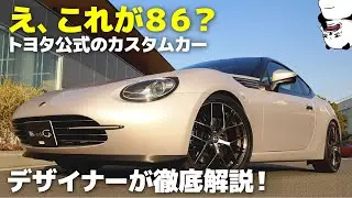 トヨタ 86 style Cb : トヨタ公式の激レアカスタムカー！ こだわり満載の内外装デザインをわかりやすく解説します [ TOYOTA 86 ]
