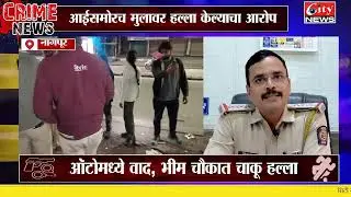 तक्रार दिल्याच्या रागातून आईसमोरच मुलावर चाकू हल्ला #citynews_amravati