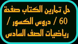 رياضيات الصف السادس / حل تمارين الكتاب صفحة 60 دروس الكسور