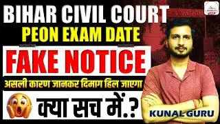 Bihar Civil Court Peon Exam Date Fake Notice?😱| Civil Court Peon Exam Update | Peon Exam कब होगा ?