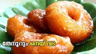 നെയ് വട ഉണ്ടാക്കാൻ ഇത്ര ഈസി ആയിരുന്നോ ? | Ney Vada Recipe Malayalam | Malabar Sweet Neyvada Recipe