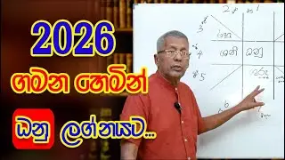 2026 ගමන හෙමින් ධනු ලග්නයට │ SasiruTV