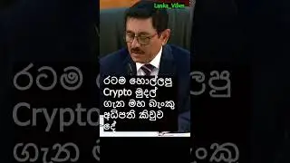 රටම හොල්ලපු ක්&zwj;රිප්ටෝ මුදල්  #CryptoCurrency #CryptoNews #CryptoSriLanka #trendingnow