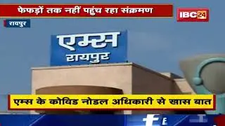 Raipur Coronavirus : corona infection की तेज रफ्तार। AIIMS के Covid Nodal Officer से खास बात