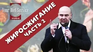 Жиросжигание &bull; Часть 2 ► Роман Матияш ► Your Diet Service