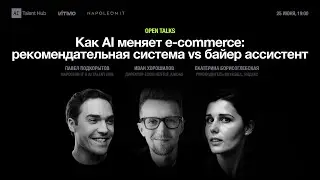 Как AI меняет e-commerce &mdash; Open Talks с практиками из международных компаний