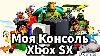 Моя Консоль Xbox SX  для души,PS5 для Эксклюзивов! (наследие Dreamcast, которое живёт дальше)