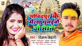 गोविंदपुर के मेला घुमाईबौ गे जान || #Vikram Bihari | Govindpur Ke Mela Ghumaeebau Ge Jaan #Mela_2023